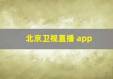 北京卫视直播 app